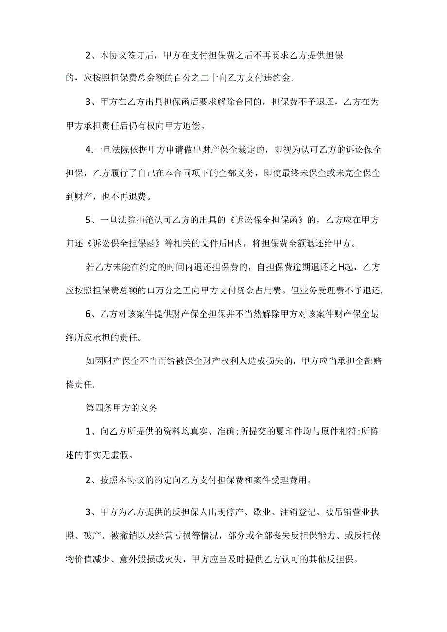 诉讼保全委托担保协议书范文两篇.docx_第2页