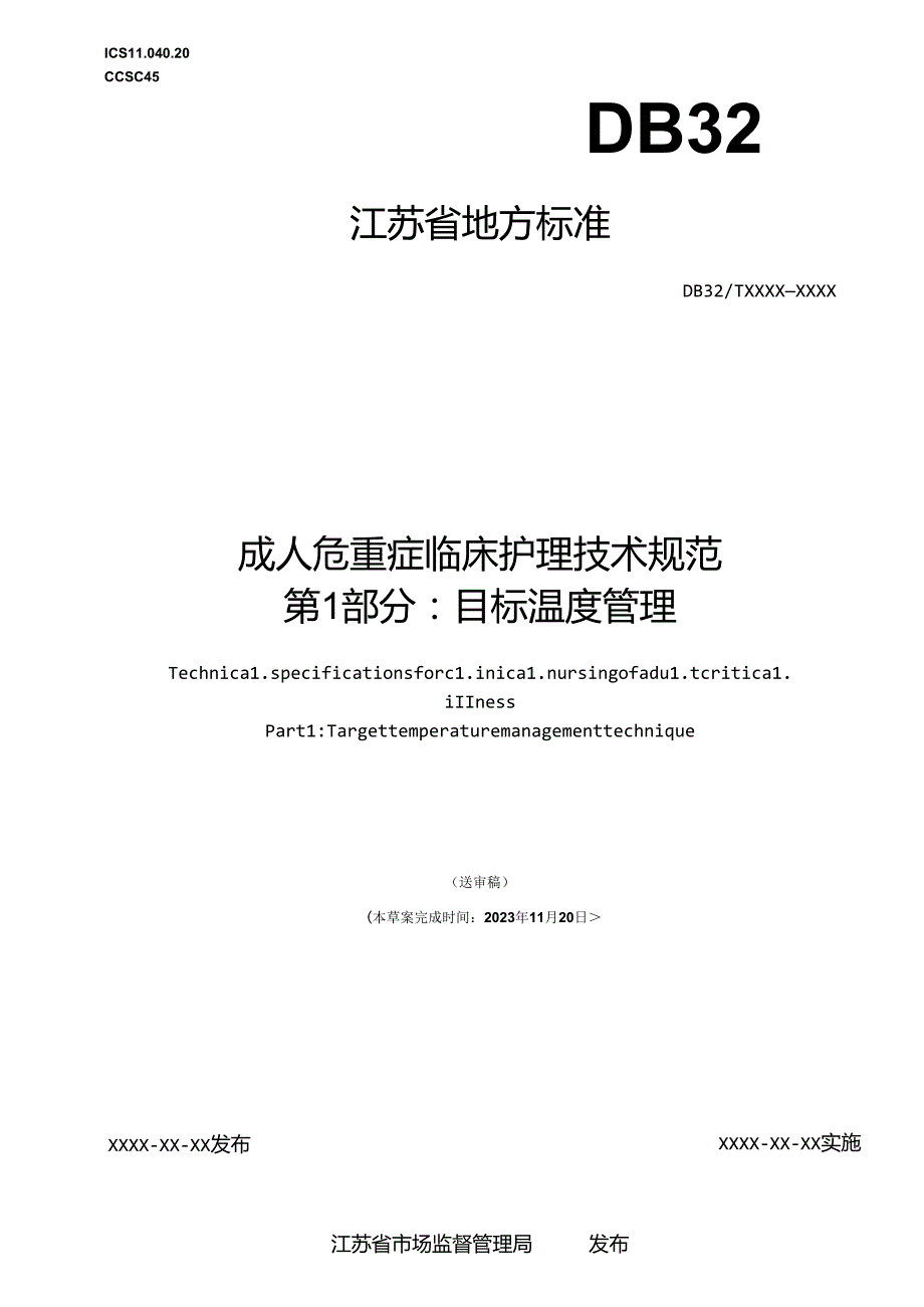 《成人危重症临床护理技术规范 第1-6部分（征.docx_第1页