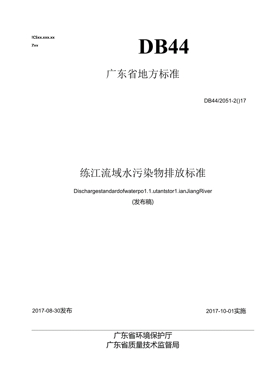 练江流域水污染物排放标准.docx_第1页