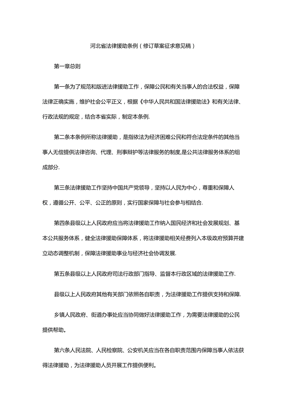 河北省法律援助条例（修订草案征.docx