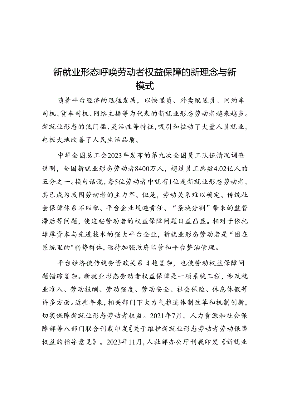 新就业形态呼唤劳动者权益保障的新理念与新模式.docx