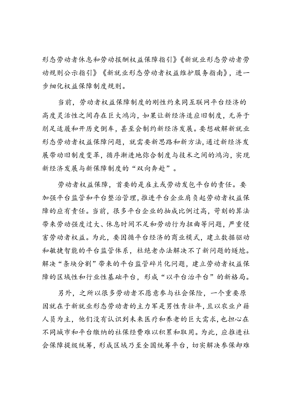 新就业形态呼唤劳动者权益保障的新理念与新模式.docx_第2页