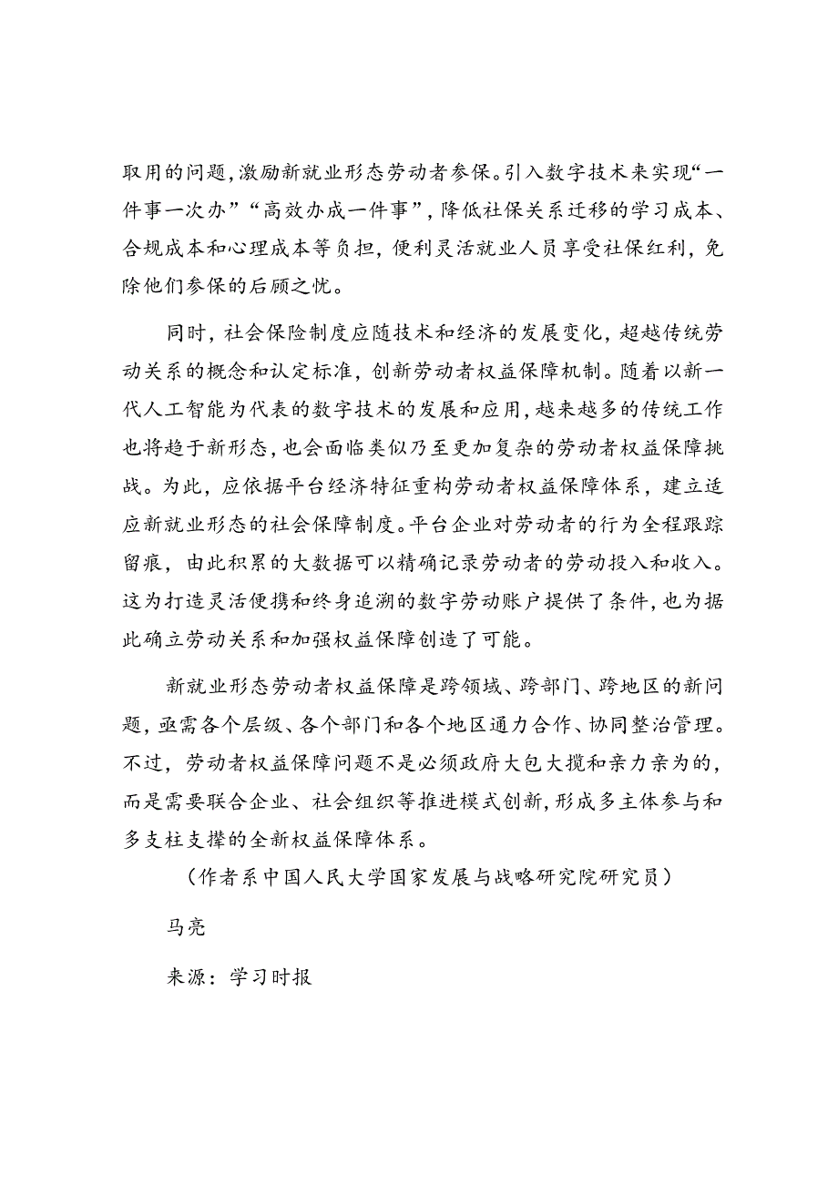 新就业形态呼唤劳动者权益保障的新理念与新模式.docx_第3页