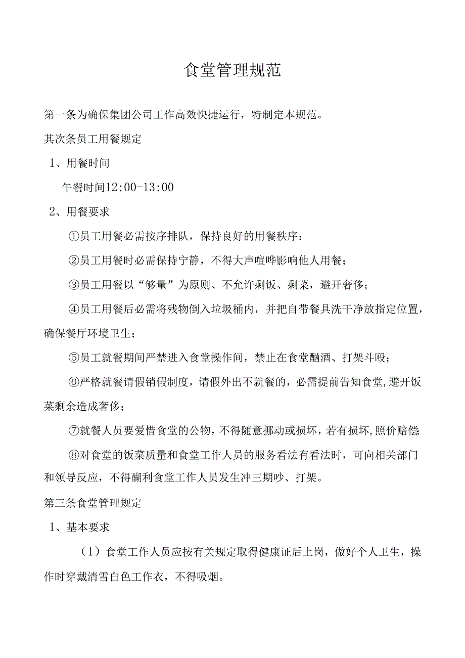 五、食堂管理规范辩析.docx_第1页