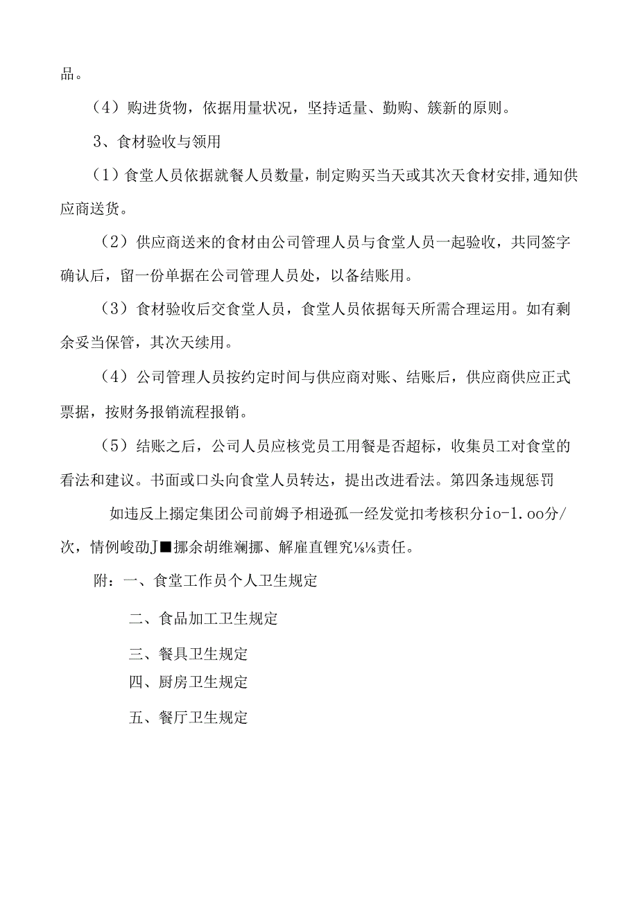 五、食堂管理规范辩析.docx_第3页