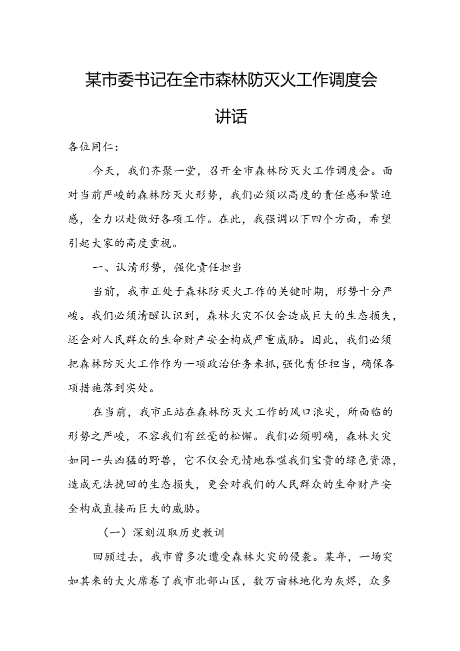 某市委书记在全市森林防灭火工作调度会讲话.docx_第1页