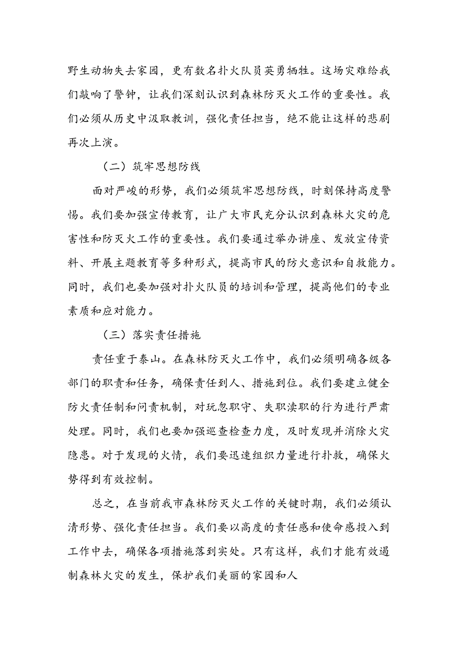 某市委书记在全市森林防灭火工作调度会讲话.docx_第2页