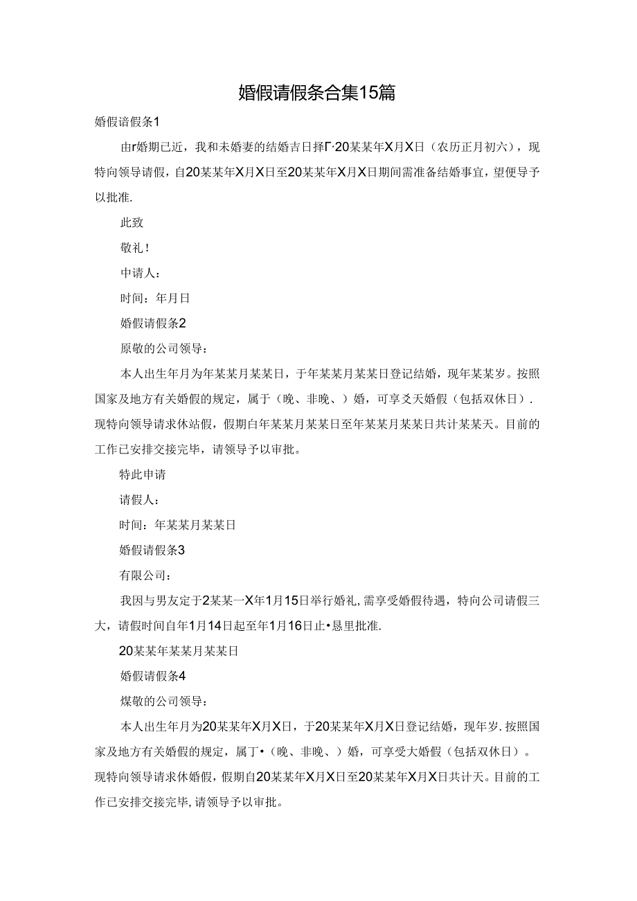 婚假请假条合集15篇.docx_第1页