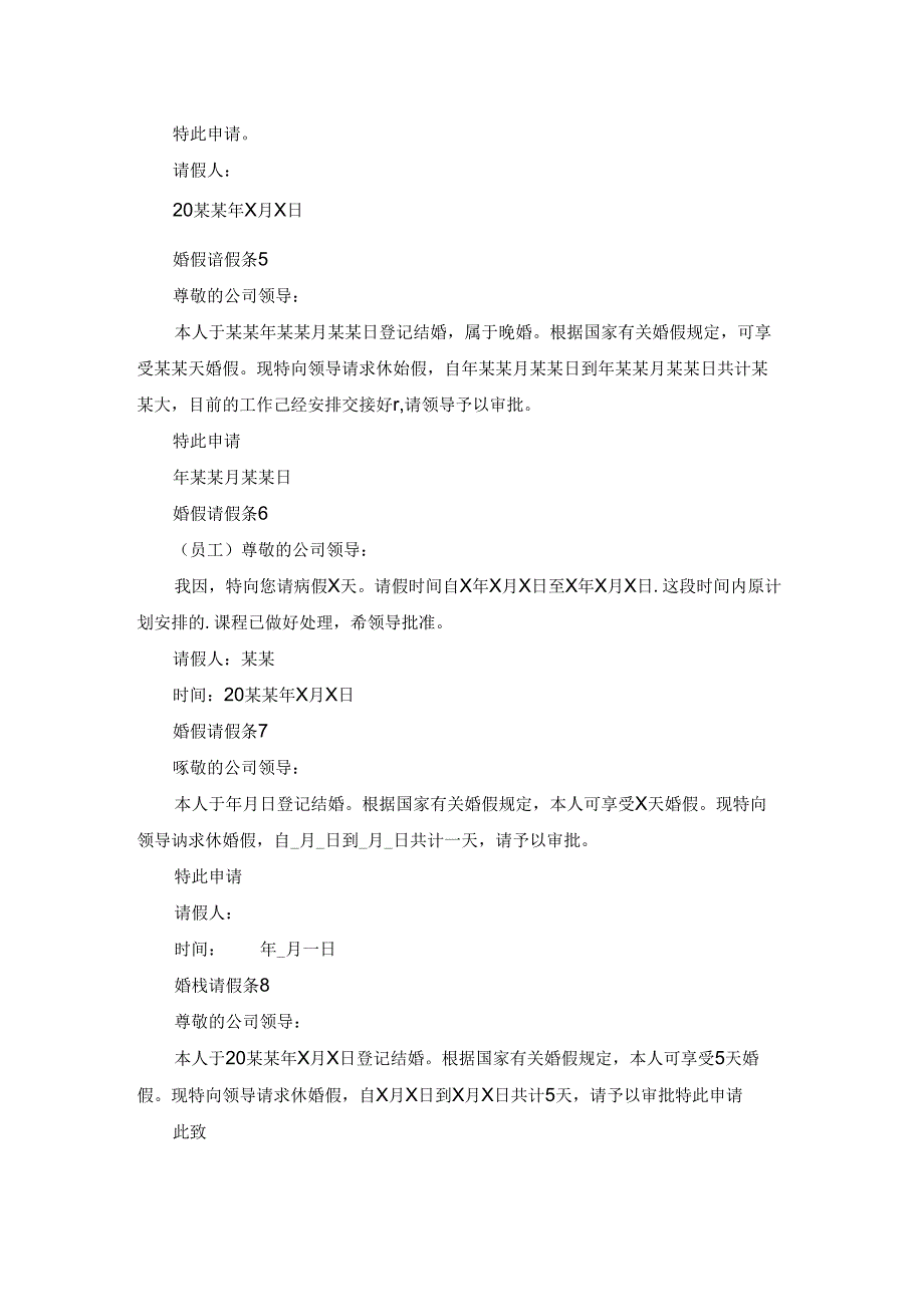 婚假请假条合集15篇.docx_第2页