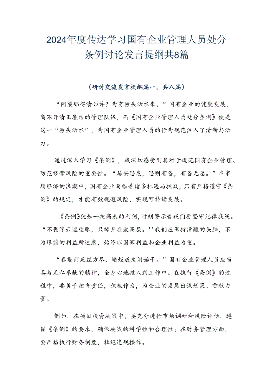 2024年度传达学习国有企业管理人员处分条例讨论发言提纲共8篇.docx_第1页