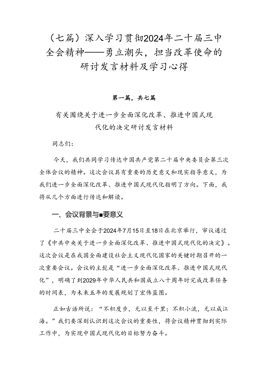 （七篇）深入学习贯彻2024年二十届三中全会精神——勇立潮头担当改革使命的研讨发言材料及学习心得.docx_第1页