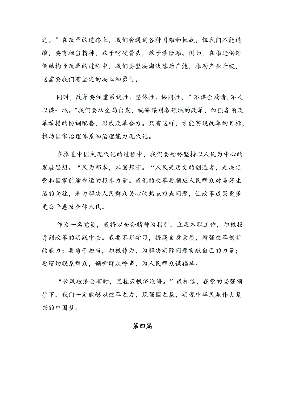 （七篇）深入学习贯彻2024年二十届三中全会精神——勇立潮头担当改革使命的研讨发言材料及学习心得.docx_第3页