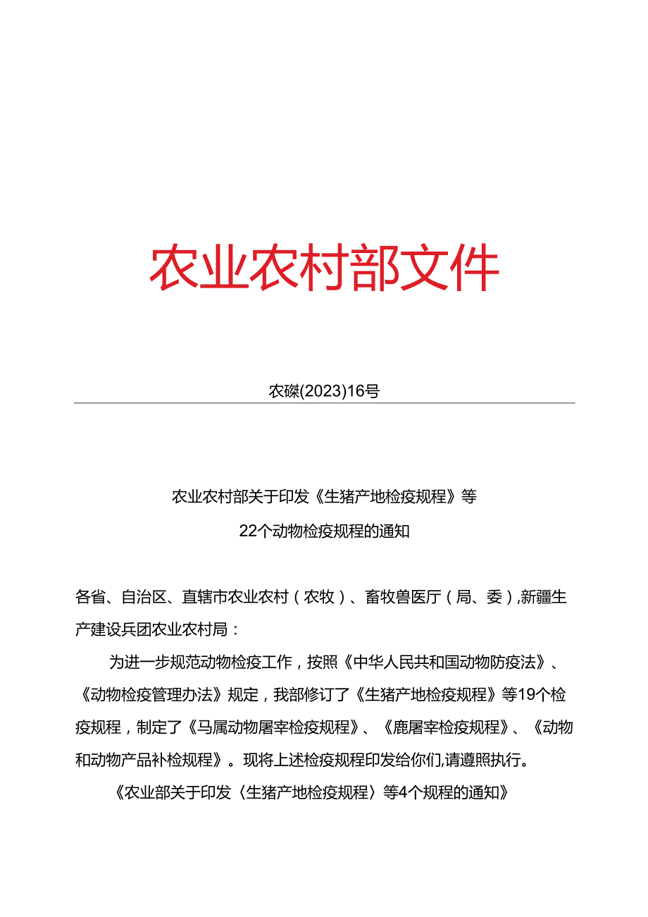 农业农村部关于印发《生猪产地检疫规程》等 22 个动物检疫规程的通知.docx_第1页