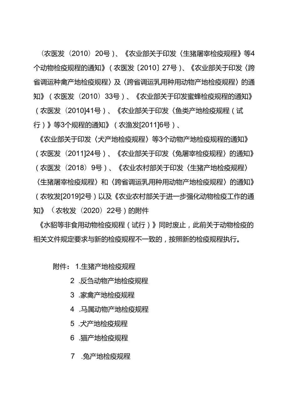 农业农村部关于印发《生猪产地检疫规程》等 22 个动物检疫规程的通知.docx_第2页