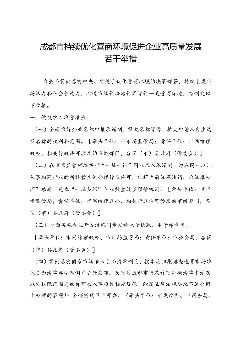 2024成都市持续优化营商环境促进企业高质量发展若干举措.docx_第1页