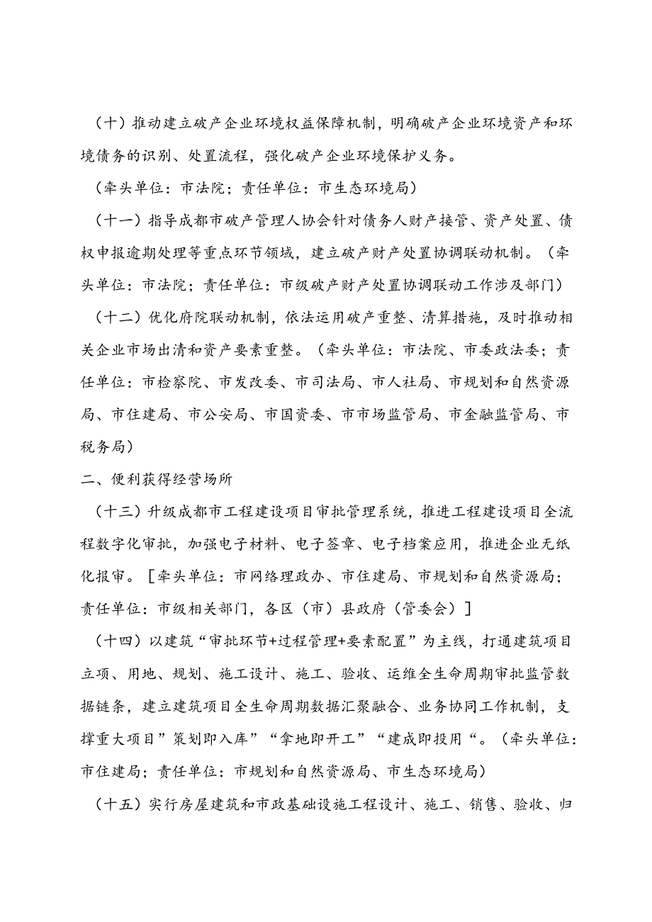 2024成都市持续优化营商环境促进企业高质量发展若干举措.docx_第3页