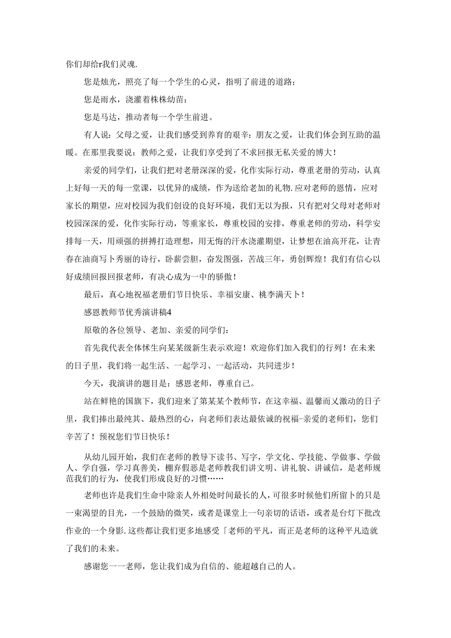 感恩教师节优秀演讲稿精选12篇.docx_第3页