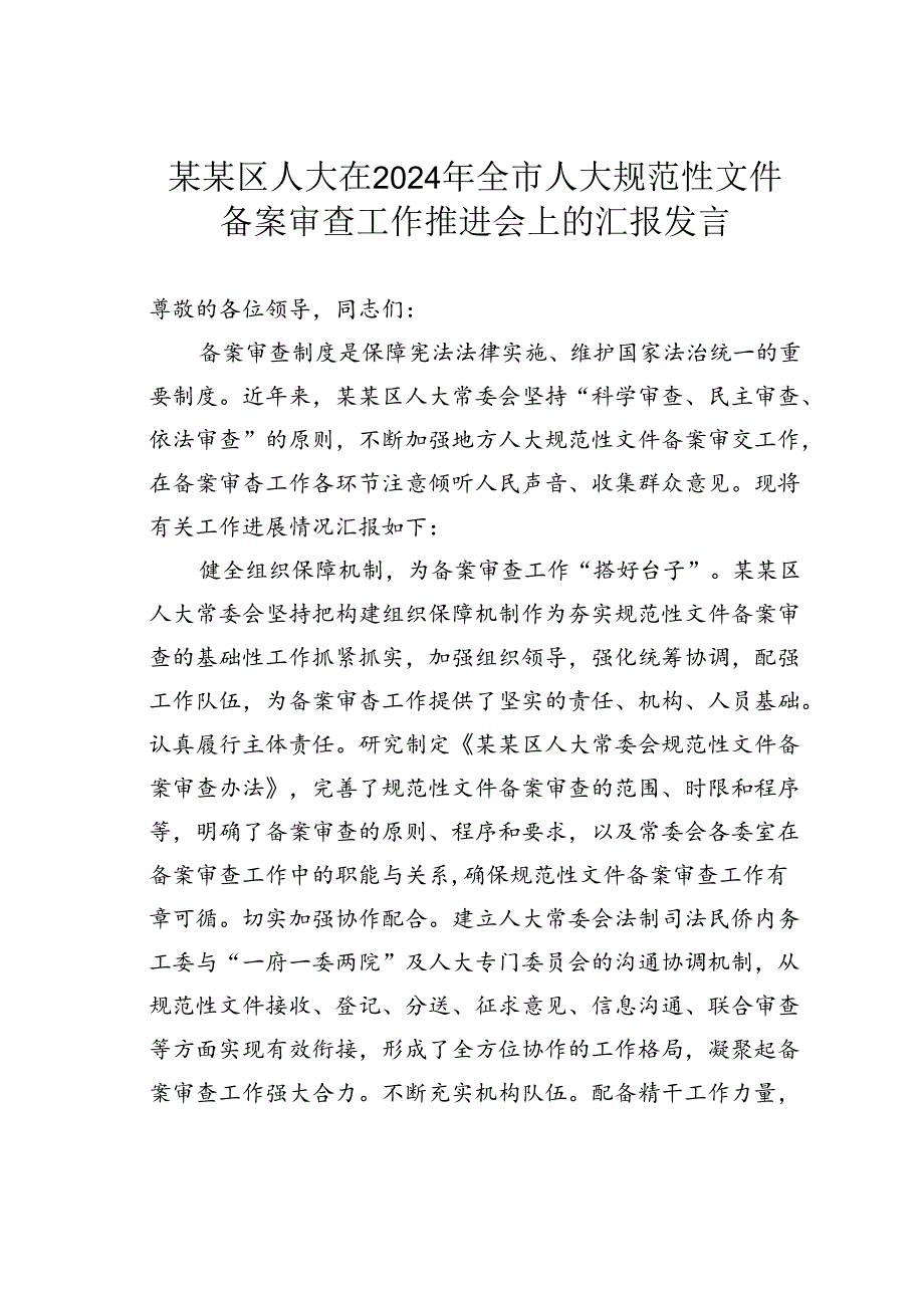 某某区人大在2024年全市人大规范性文件备案审查工作推进会上的汇报发言.docx