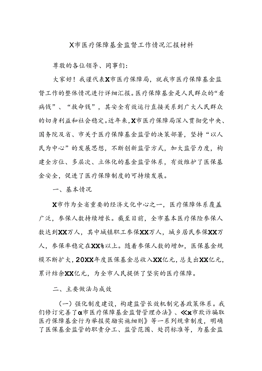 X市医疗保障基金监督工作情况汇报材料.docx_第1页