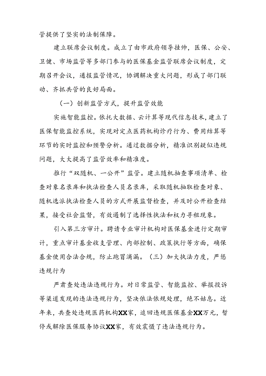 X市医疗保障基金监督工作情况汇报材料.docx_第2页