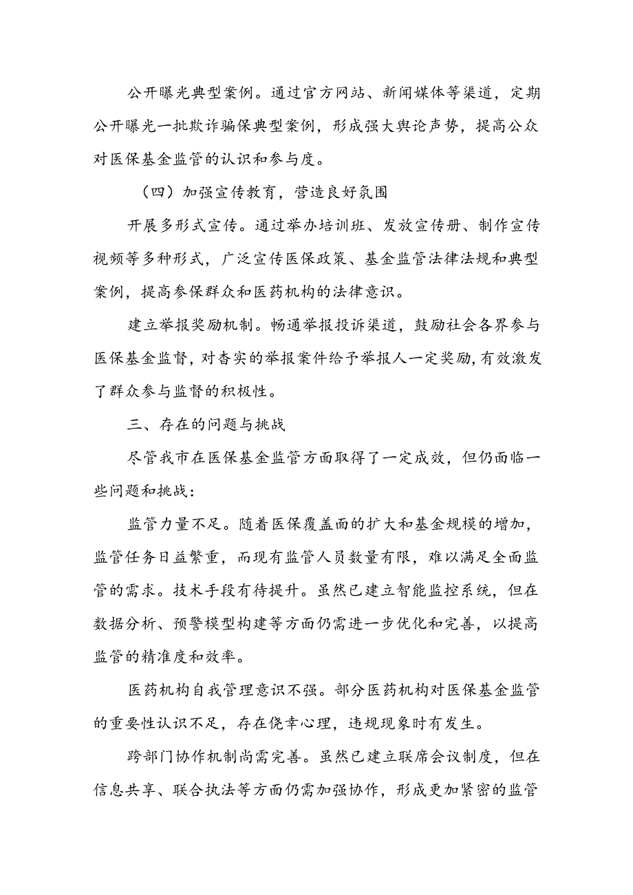 X市医疗保障基金监督工作情况汇报材料.docx_第3页