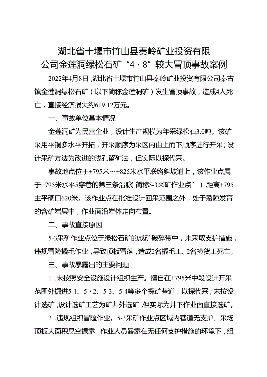 2022.6湖北省十堰市竹山县秦岭矿业投资有限公司金莲洞绿松石矿“48”较大冒顶事故案例.docx_第1页