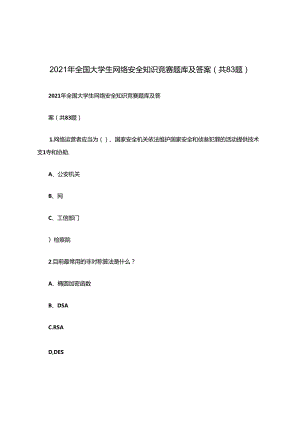 2021年全国大学生网络安全知识竞赛题库及答案(共83题).docx