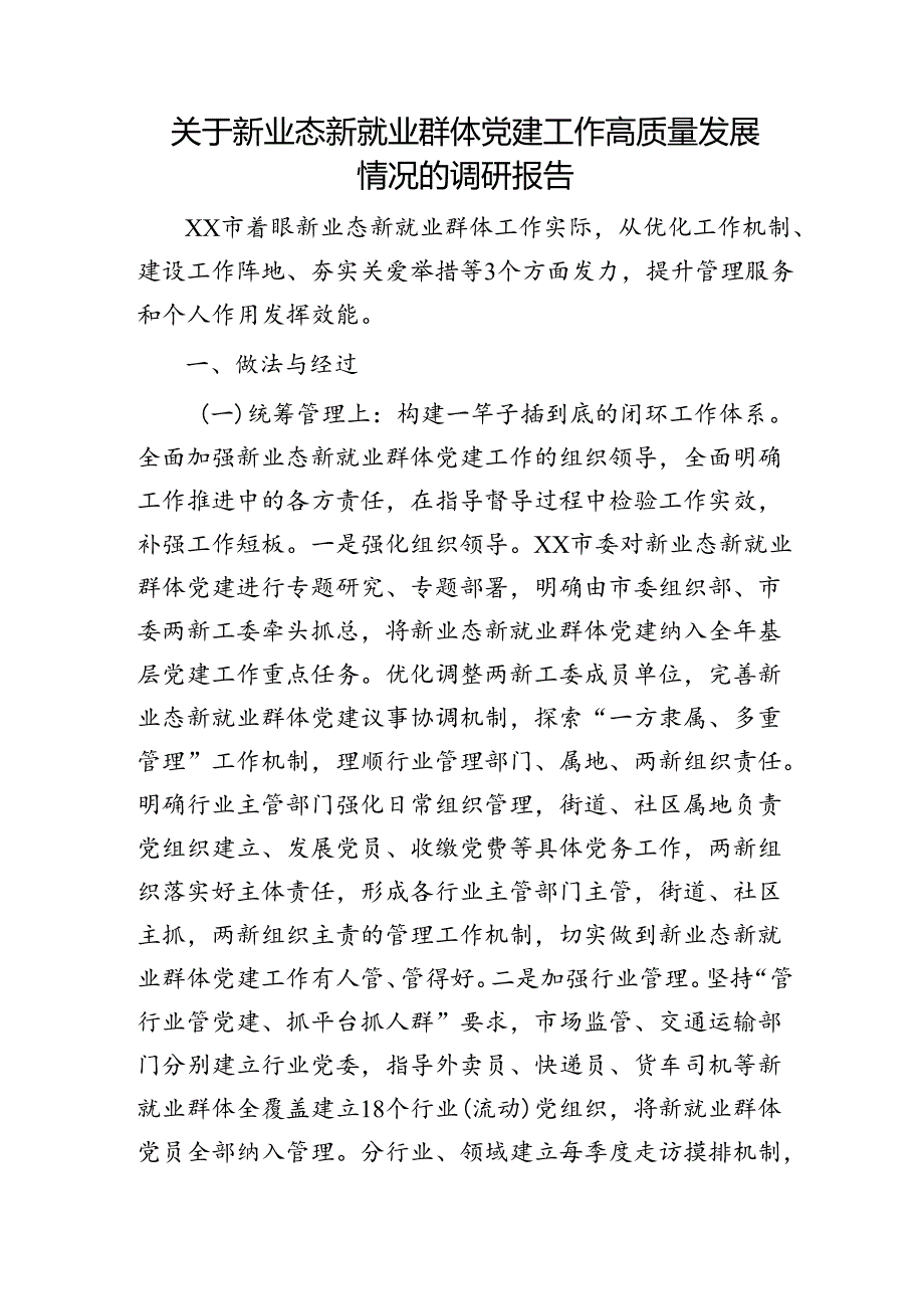 新业态新就业群体党建工作高质量发展情况的调研报告.docx