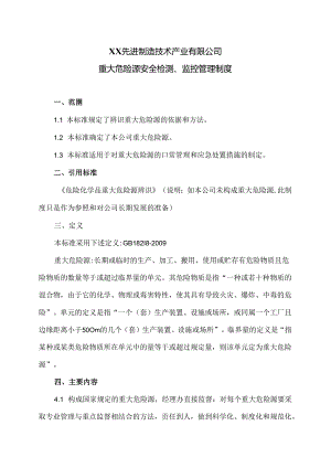 XX先进制造技术产业有限公司重大危险源安全检测、监控管理制度（2024年）.docx