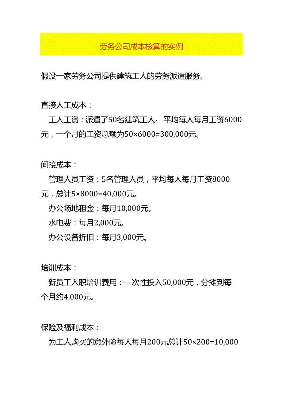 劳务公司成本核算的过程.docx_第1页