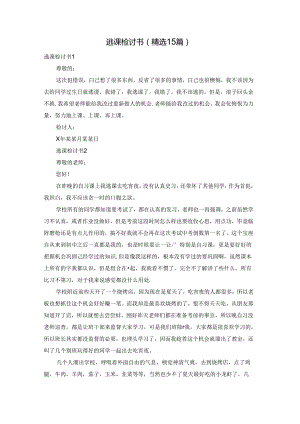 逃课检讨书(精选15篇).docx