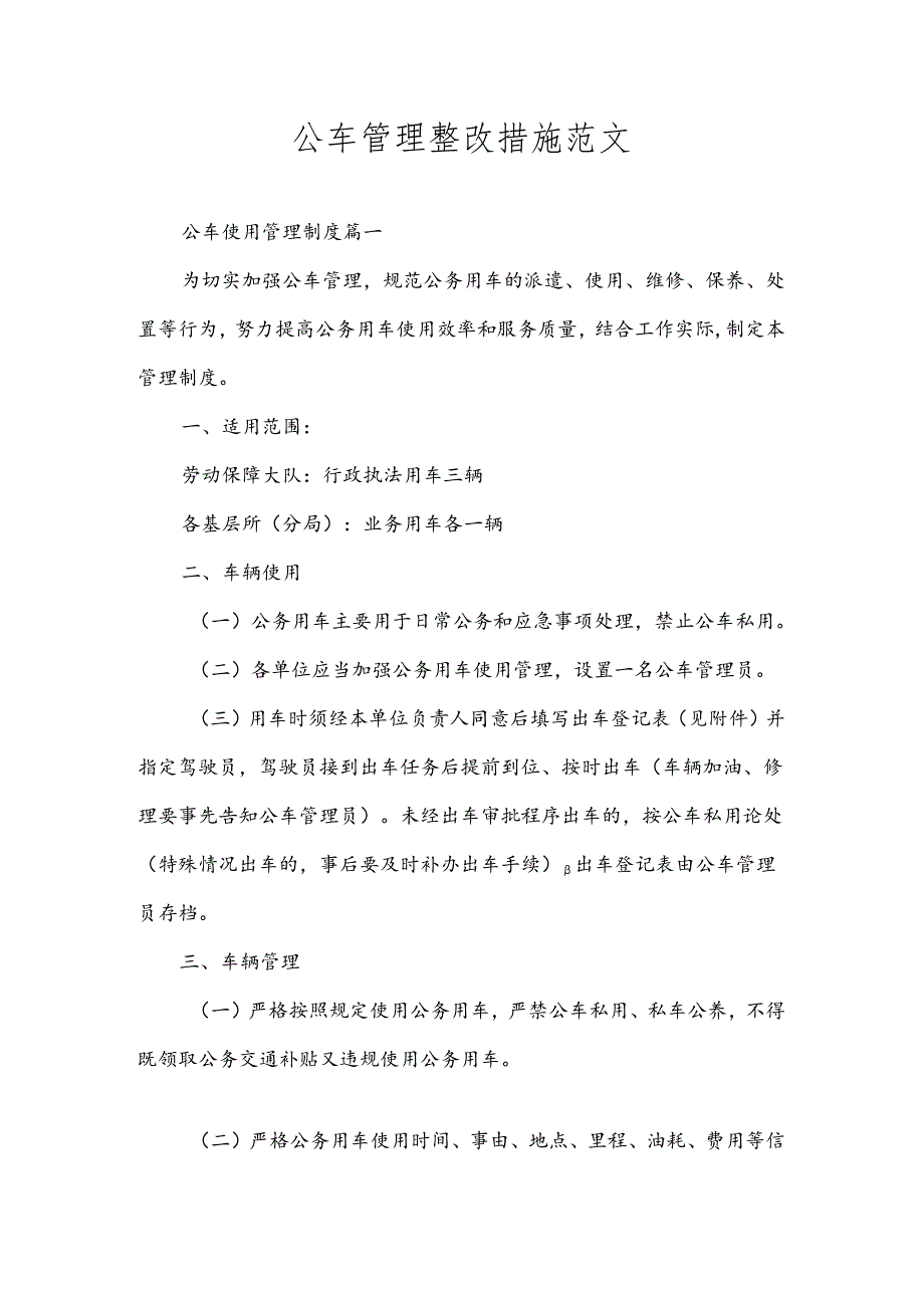 公车管理整改措施范文.docx_第1页