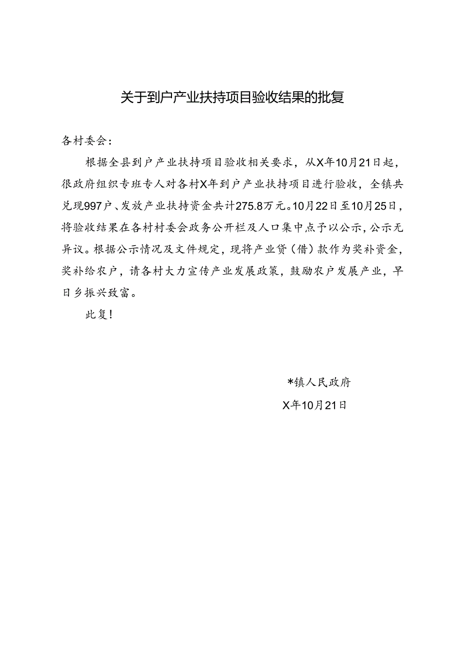 关于到户产业扶持项目验收结果的批复.docx_第1页