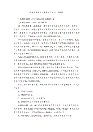 汽车销售顾问上半年工作总结（34篇）.docx