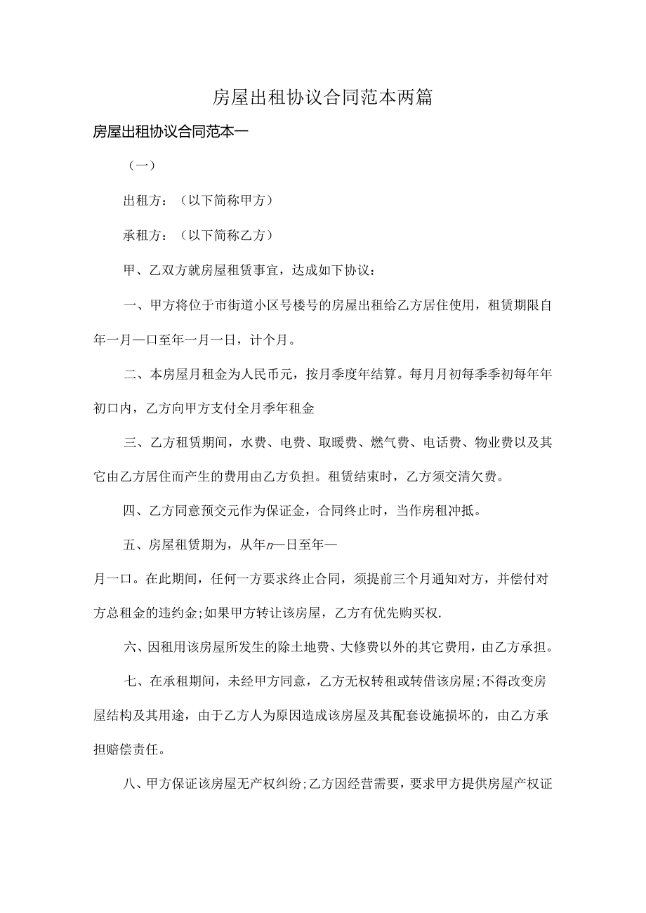 房屋出租协议合同范本两篇.docx_第1页