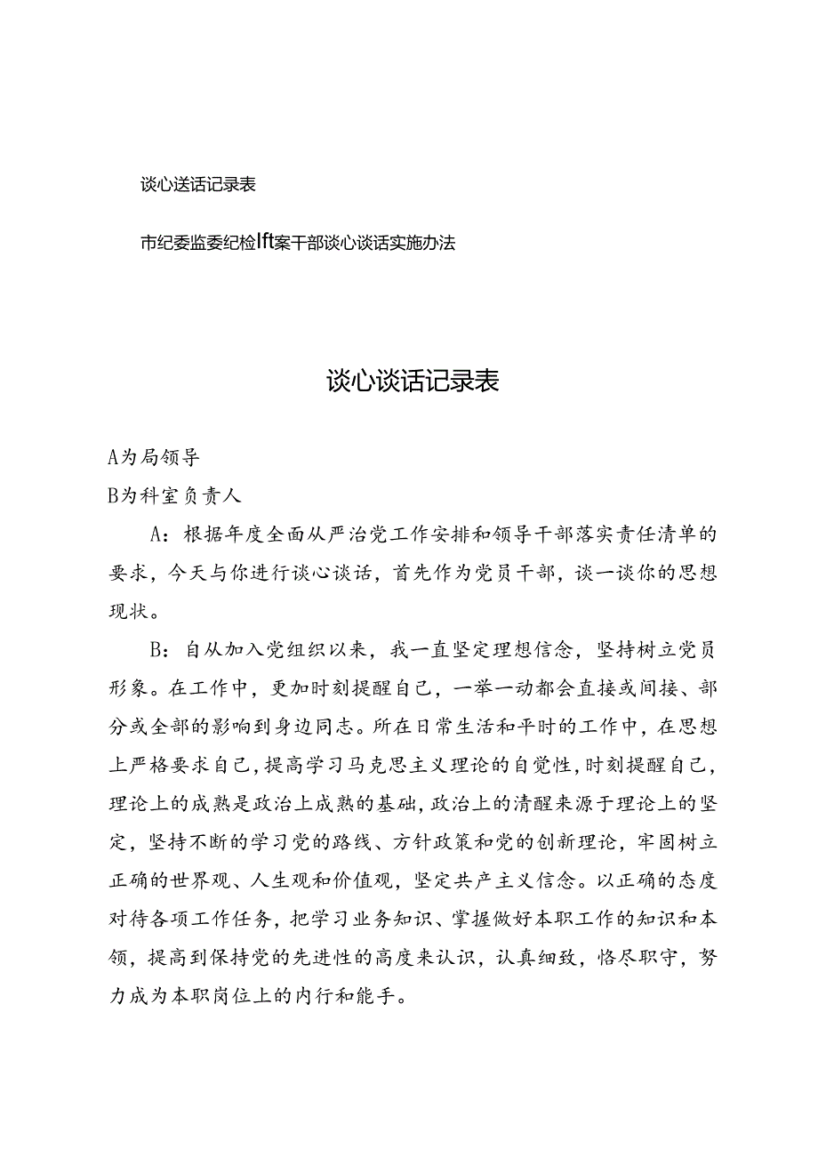 谈心谈话记录表+市纪委监委纪检监察干部谈心谈话实施办法.docx_第1页