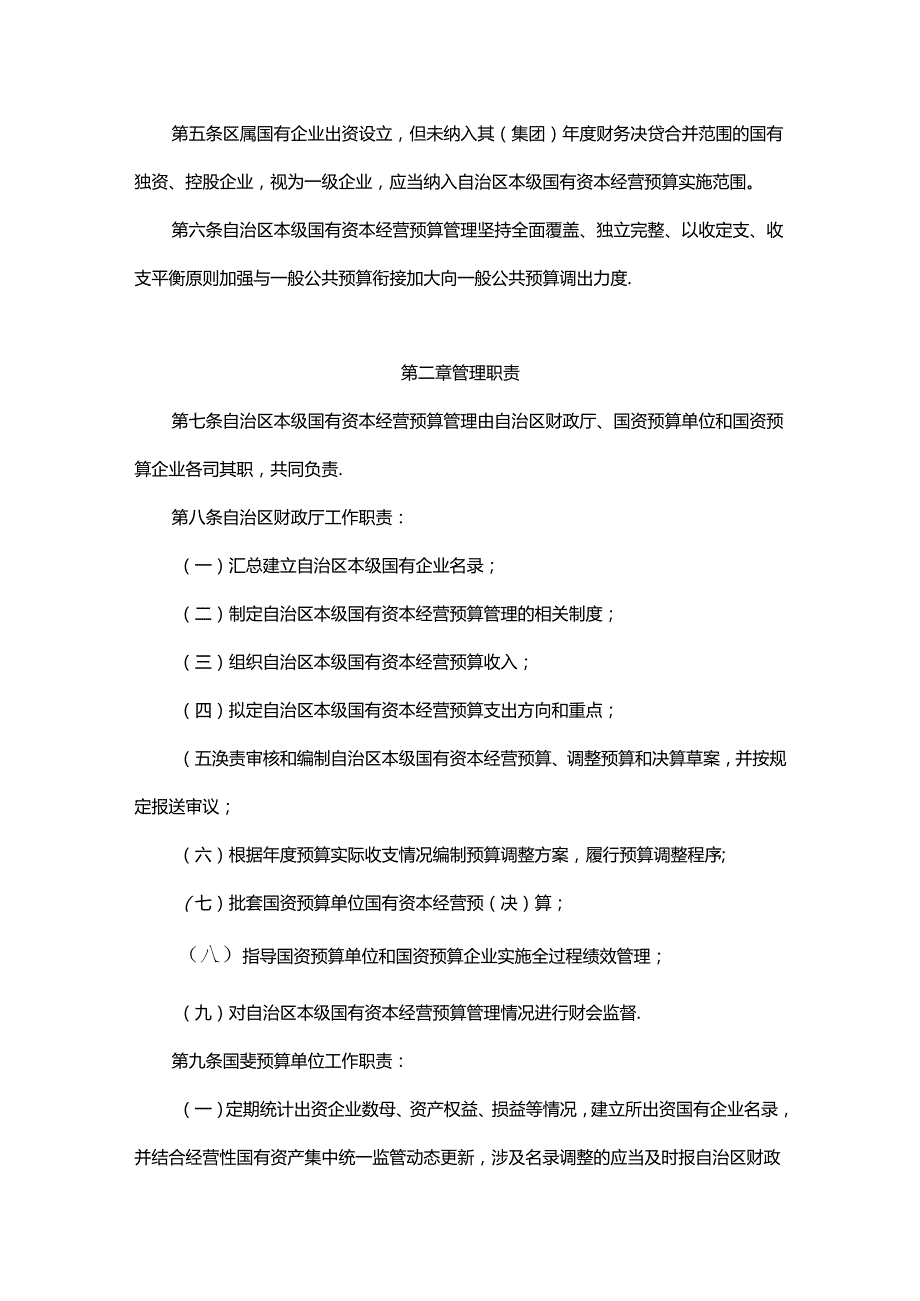 内蒙古自治区本级国有资本经营预算管理办法.docx_第2页