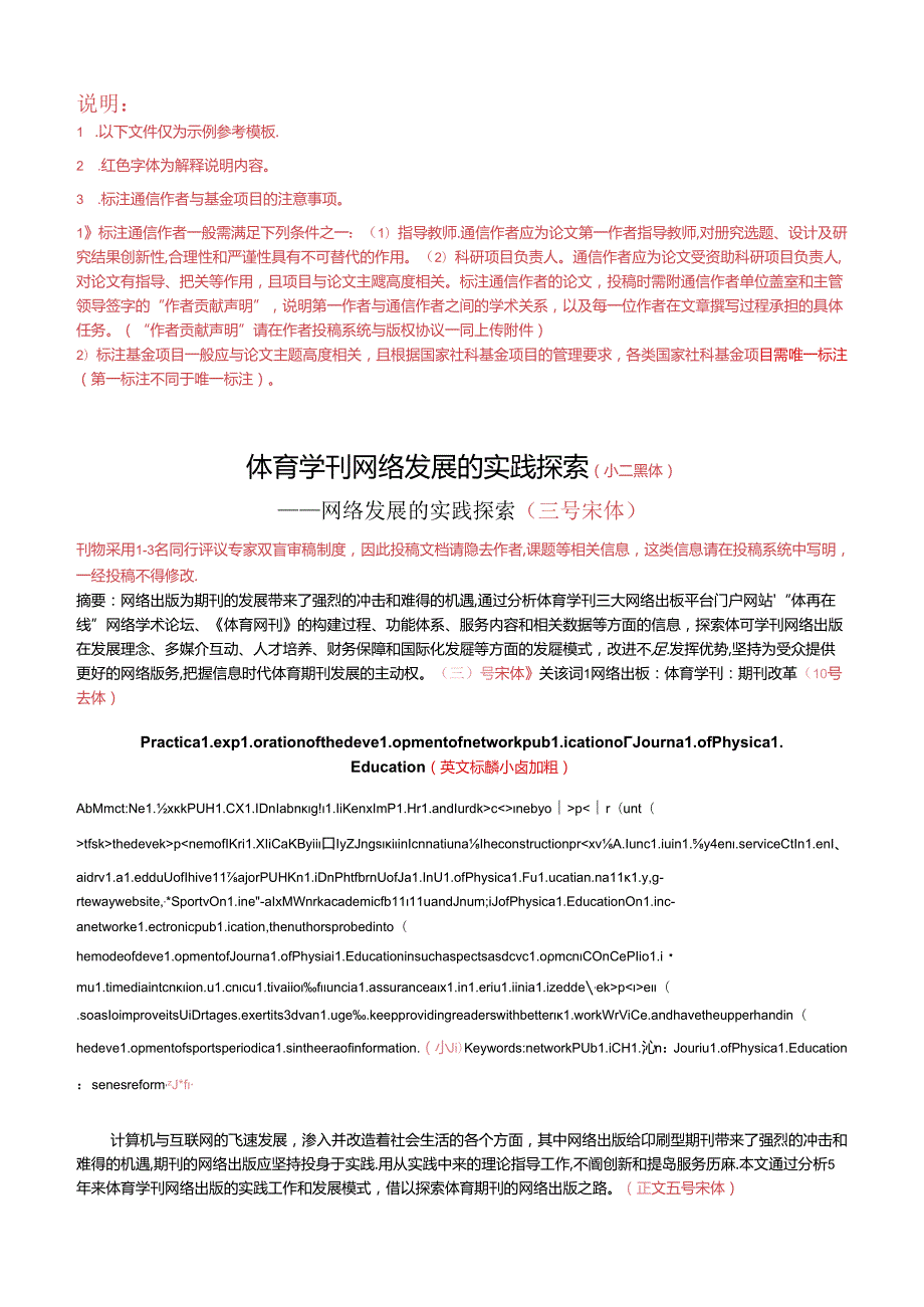 体育学刊网络发展的实践探索（小二黑体）.docx_第1页