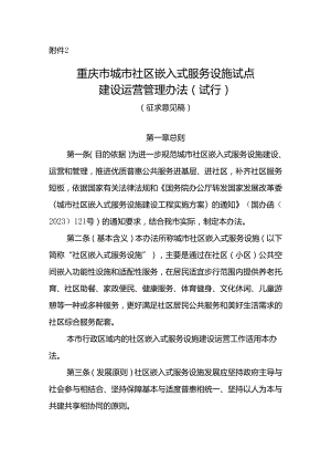 重庆市城市社区嵌入式服务设施试点建设运营管理办法（试行）（征.docx