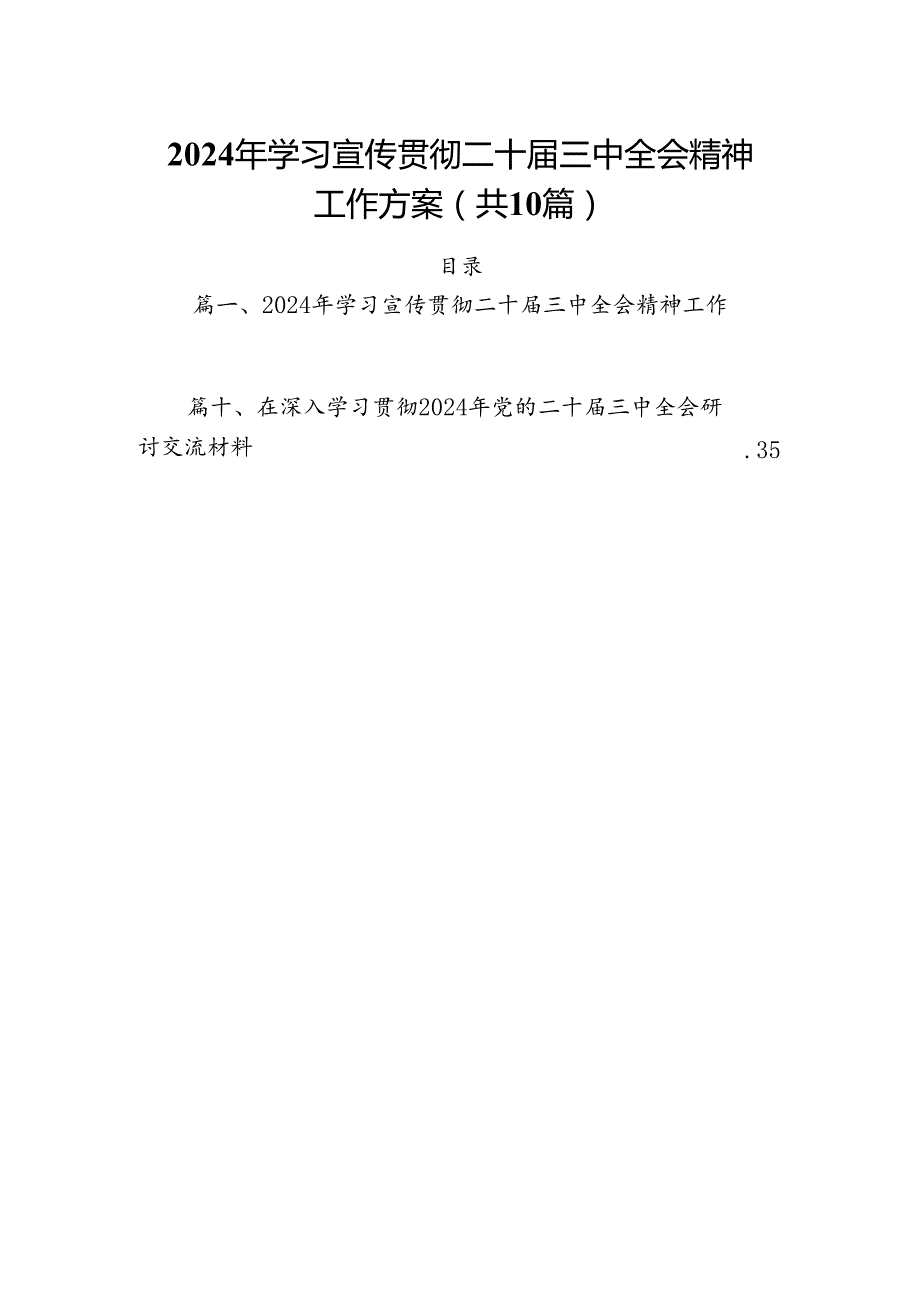 （10篇）2024年学习宣传贯彻二十届三中全会精神工作方案集合.docx_第1页