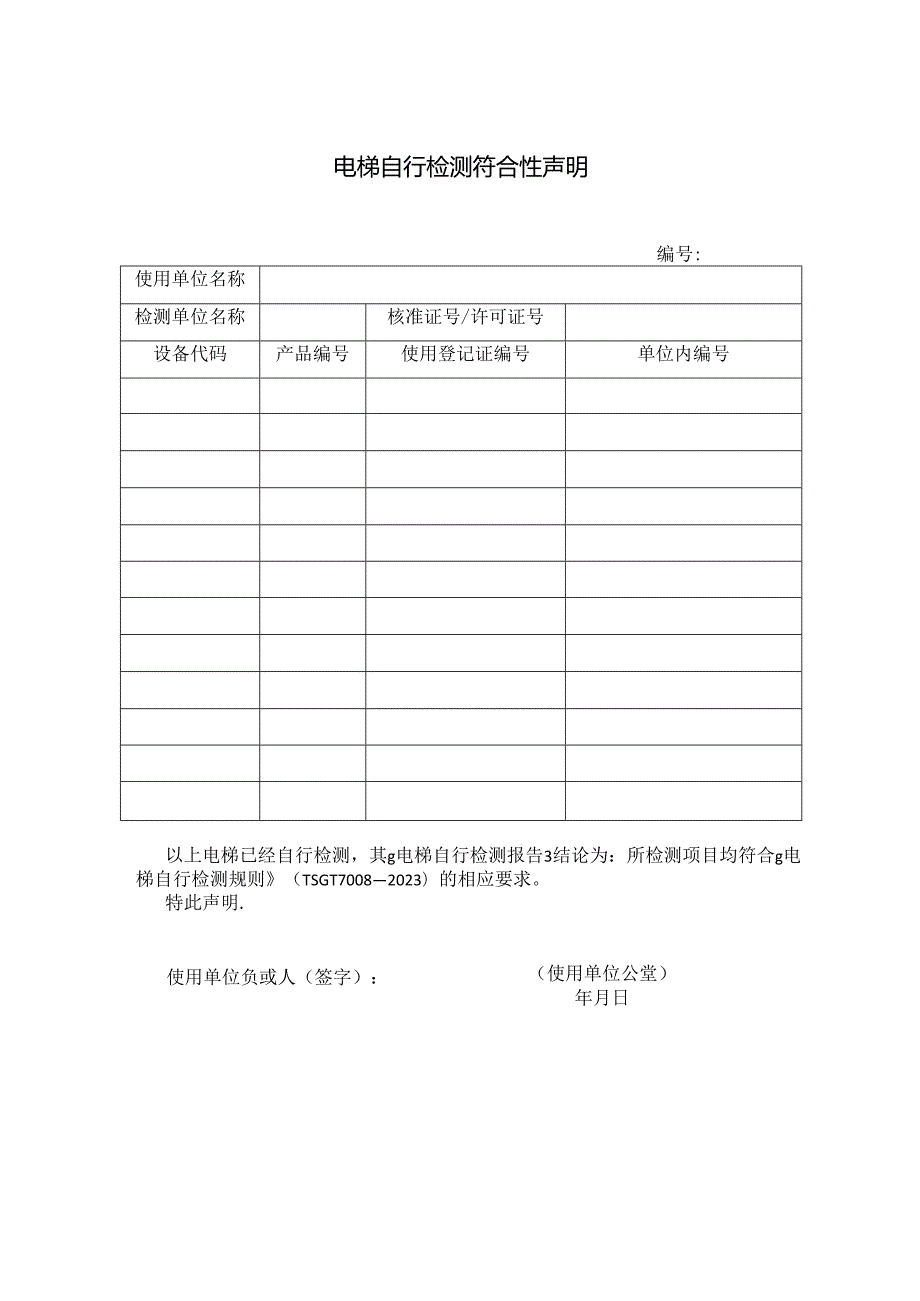 电梯自行检测符合性声明模板.docx_第1页