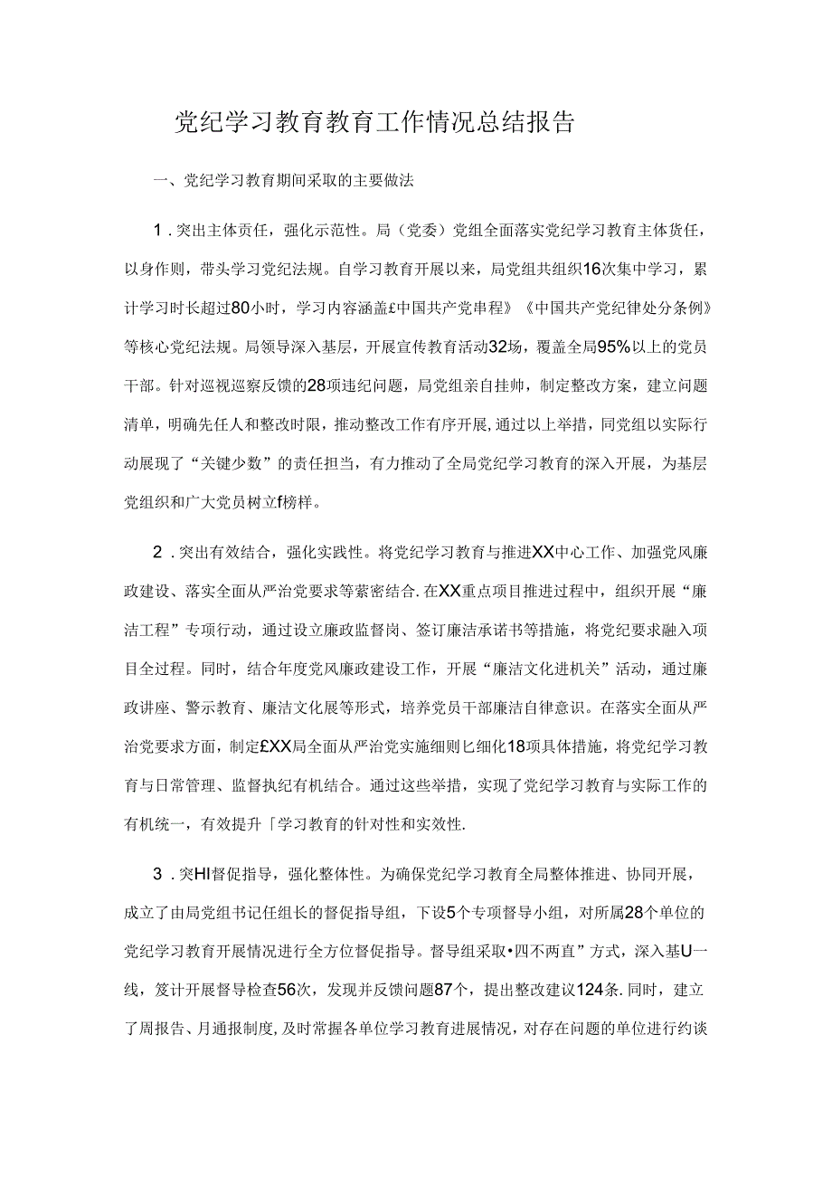 党纪学习教育教育工作情况总结报告.docx_第1页