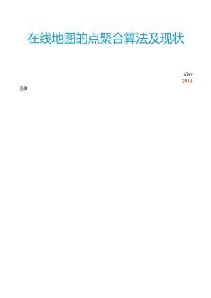 在线地图的点聚合算法及现状.docx