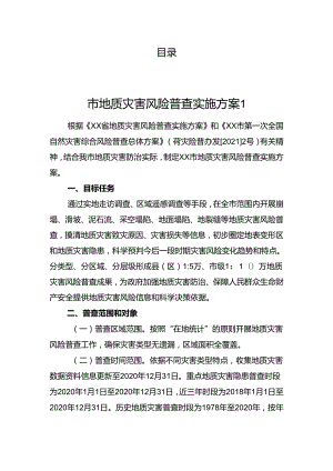 地质灾害防治工作方案汇编（9篇）.docx