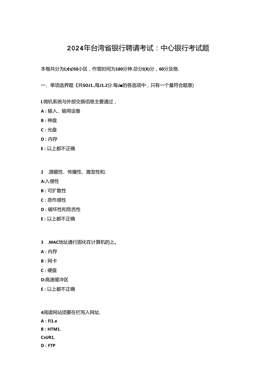 2024年台湾省银行招聘考试：中央银行考试题.docx_第1页