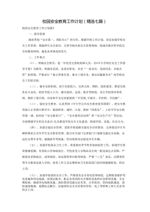 校园安全教育工作计划(精选七篇).docx