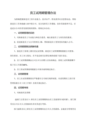 员工试用期管理办法及配套试用期考核表格.docx