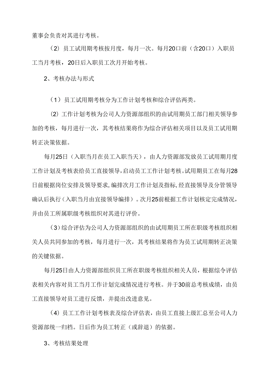 员工试用期管理办法及配套试用期考核表格.docx_第2页