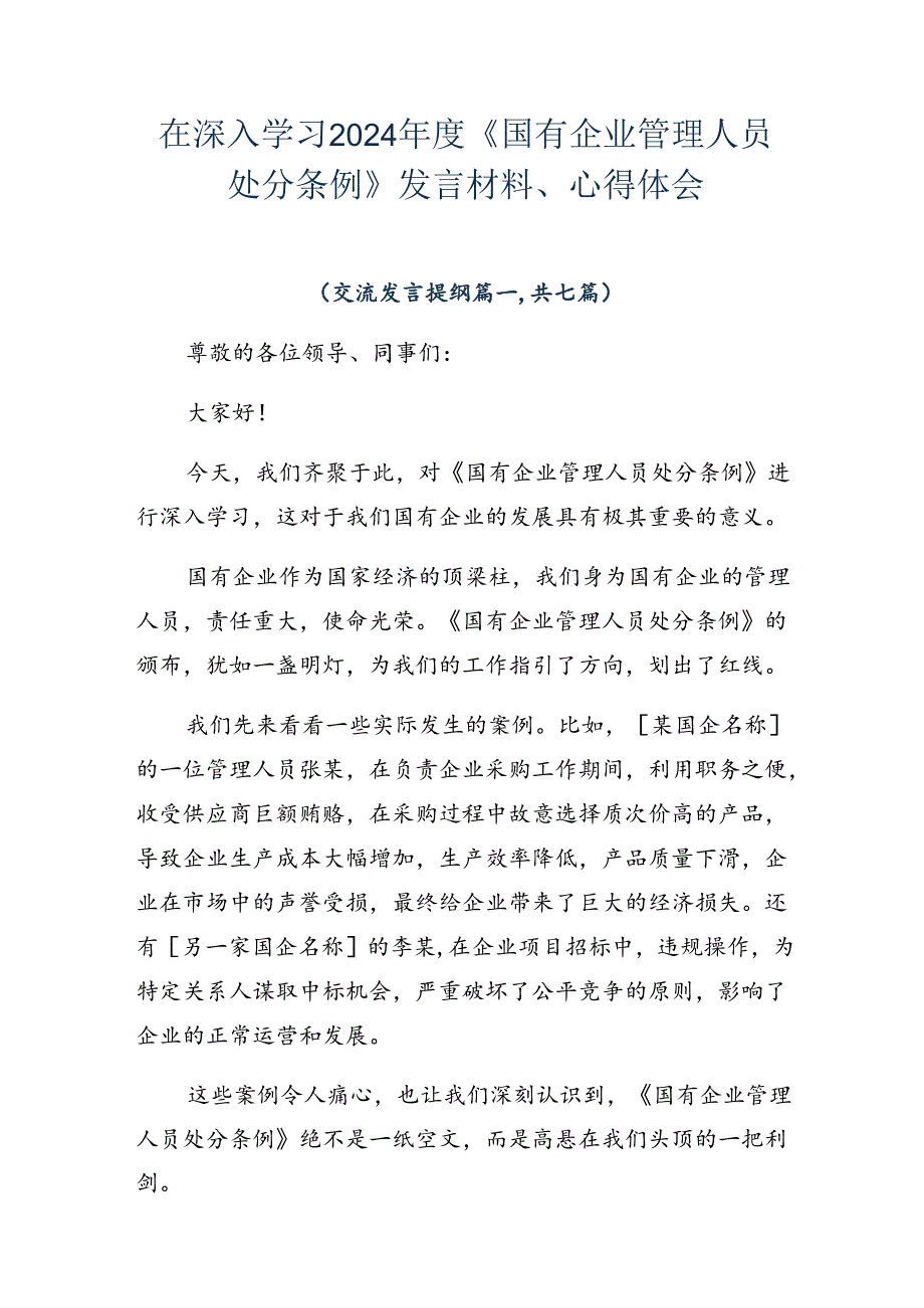 在深入学习2024年度《国有企业管理人员处分条例》发言材料、心得体会.docx_第1页