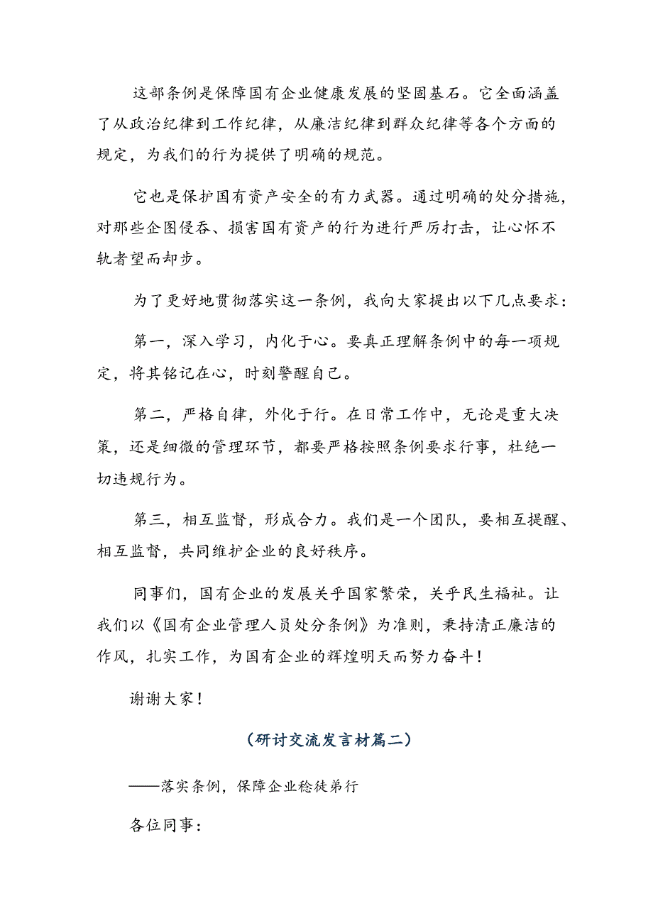 在深入学习2024年度《国有企业管理人员处分条例》发言材料、心得体会.docx_第2页